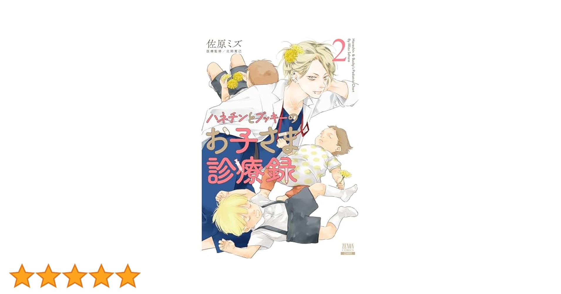 ☆特典7点付き [佐原ミズ] ハネチンとブッキーのお子さま診療録 2巻 51C6P1Oo1UL.jpg_BO30,255,255,